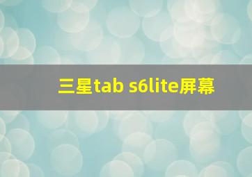 三星tab s6lite屏幕